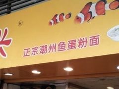 -明兴正宗潮州五彩鱼蛋粉面(中山六路店)