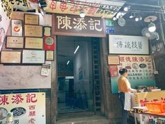 门面-陈添記·祖傳爽鱼皮·西关老字号(广州首店)