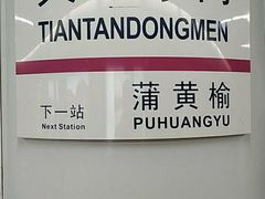 -天坛东门(地铁站)