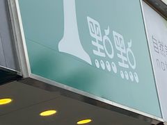 -1点点(文一西路店)