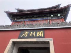 -开封府