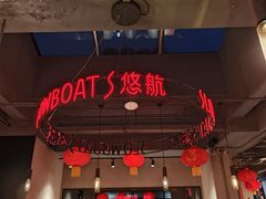 -悠航SLOWBOAT(三里屯店)