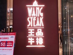 门面-王品牛排(福州泰禾店)