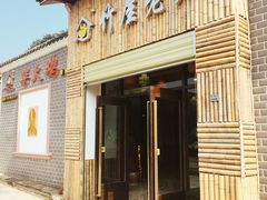 门面-潭州老友灶台鸡·竹屋老灶(光明E城店)