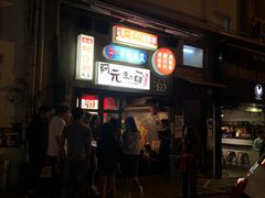 门面-阿元来了(西环店)