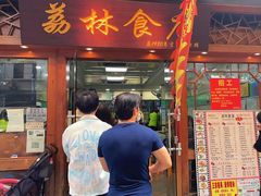-荔林食店(西华路店)