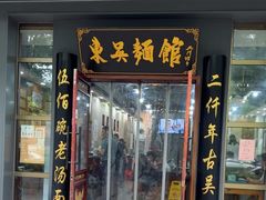 -东吴面馆(中央景城店)