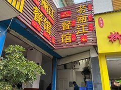-老丽江餐馆(丽江华都商贸城店)