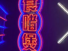 -啫神·广州地标美食(北京路店)