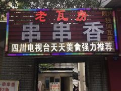门面-老瓦房冷锅串串(文殊院店)