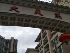 -大天然酒店(军民路店)