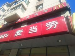 门面-麦当劳(红旗路店)
