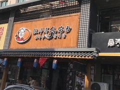 门面-张师傅参鸡汤店(高丽街店)