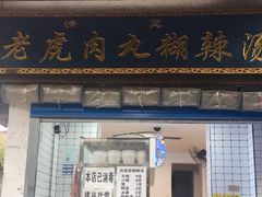 门面-刘老虎肉丸糊辣汤(总店)