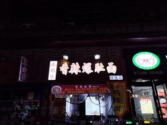 -秦韵味香辣爆肚面(钟楼店)