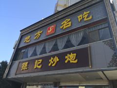 门面-孙记炒炮(西街店)