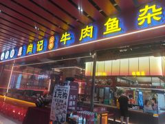 -肖记公安牛肉鱼杂馆·省级非物质文化遗产(江汉路直营店)