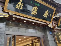 门面-老刘家永盛斋·传统泡馍(东关南街店)