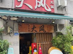 -大风老火锅(江北一店)