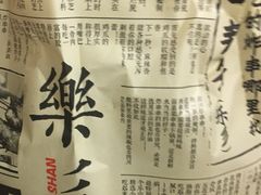 -乐彡炸串·烤苕皮(西单华威约饭街店)