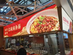 门面-遇见小面(广州南站店)