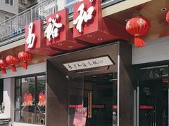 -易裕和·长沙米粉(竹塘西路店)