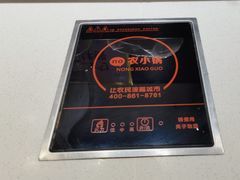 -农小锅自助小火锅(北京大兴凯德店)