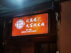 门面-化龙桥九宫格火锅(清水河店)