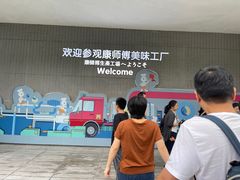 -康师傅味来馆
