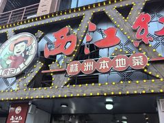 -西江红·株洲本地菜(滨江南路店)