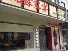 -姑苏家宴·苏帮菜·松鼠桂鱼(苏州总店)