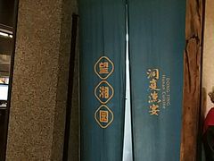 门面-望湘园·洞庭渔宴(浦江欢乐颂店)
