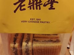 -老鼎丰糕点铺子(国贸商城店)