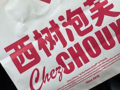 -西树泡芙(湖滨银泰in77B区店)