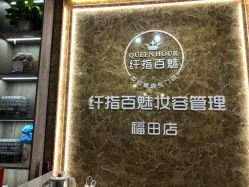 -纤指百魅美甲美睫