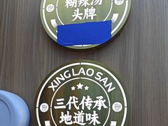 -邢老三肉丸糊辣汤·非遗美食(凤城六路店)