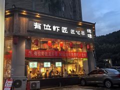 -有位虾匠·胶东土菜小馆(市北店)