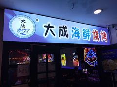 门面-大成海鲜烧烤·海鲜粥(长寿路店)