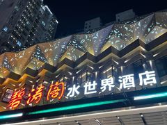 -碧涛阁水世界酒店(万家丽路店)