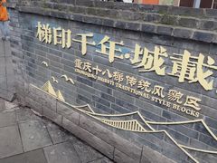 -重庆十八梯传统风貌区