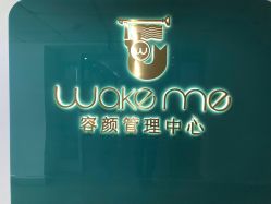 -Wake me容颜管理中心