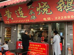 门面-黄连大头华烧鹅店(大良店)