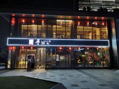 -举炊·寻湘记·新鲜现炒(临平西子国际店)