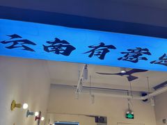 -粉八·云南米线·建水烧烤(常熟路店)