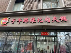 -子午路张记肉夹馍(翠华路店)