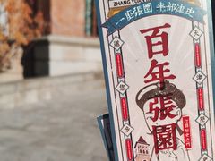 -张园纪念馆