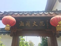 iphone_upload_pic-湘湖大院(越王路店)