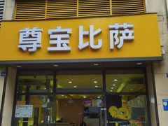 -尊宝比萨(东坡店)