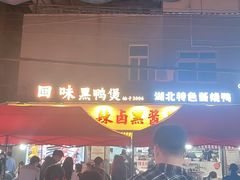 -回味黑鸭煲·始于2006(万松园店)