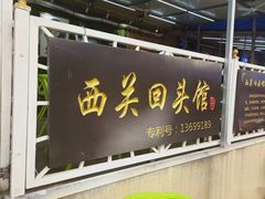门面-西关回头馆(西关美食街店)
